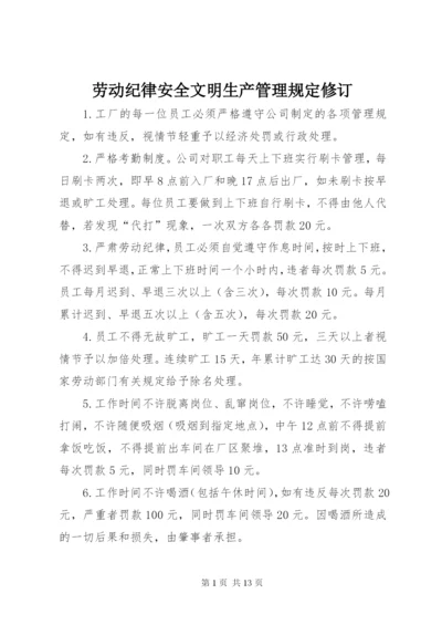 劳动纪律安全文明生产管理规定修订.docx