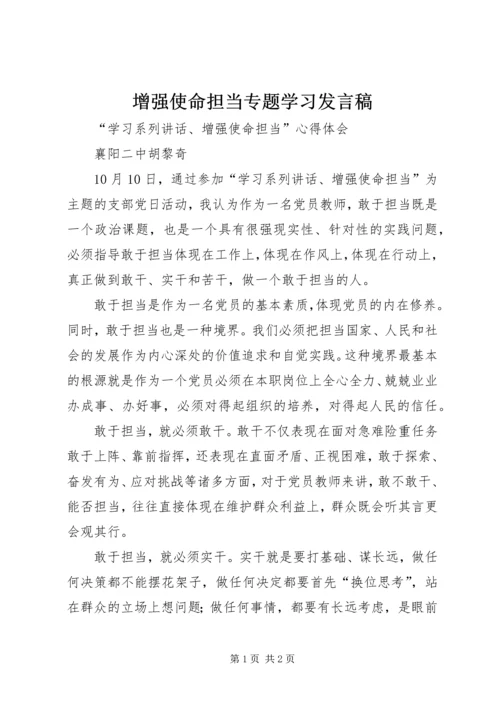 增强使命担当专题学习发言稿_1.docx