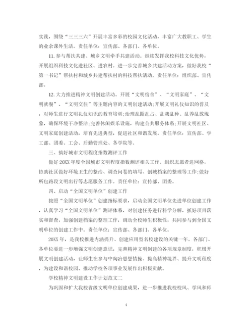 精编之学校精神文明建设的工作计划范文.docx