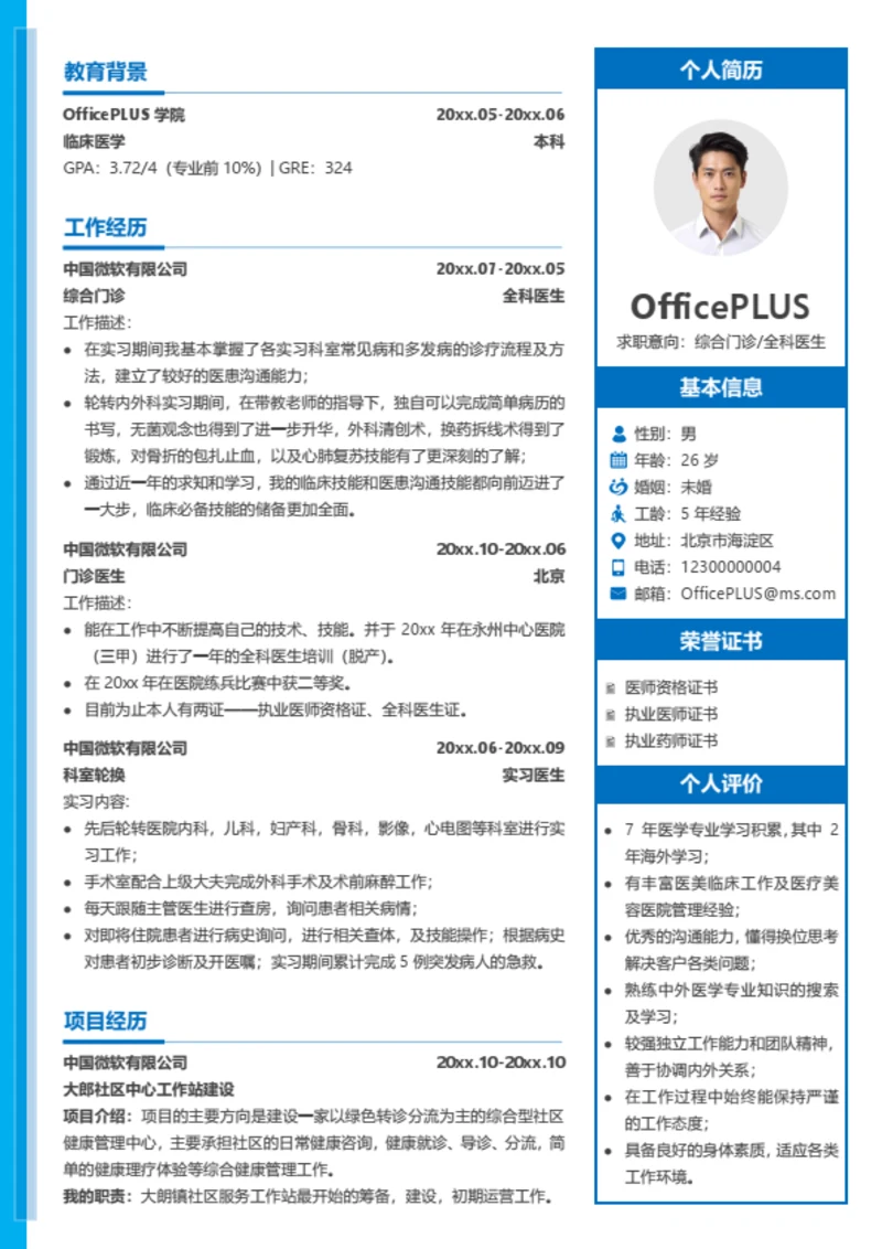 医生个人简历模板