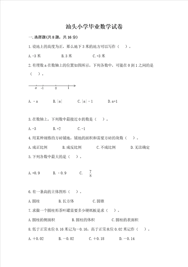 汕头小学毕业数学试卷及答案易错题