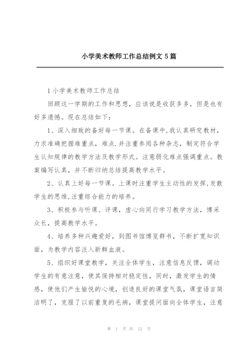小学美术教师工作总结例文5篇.docx
