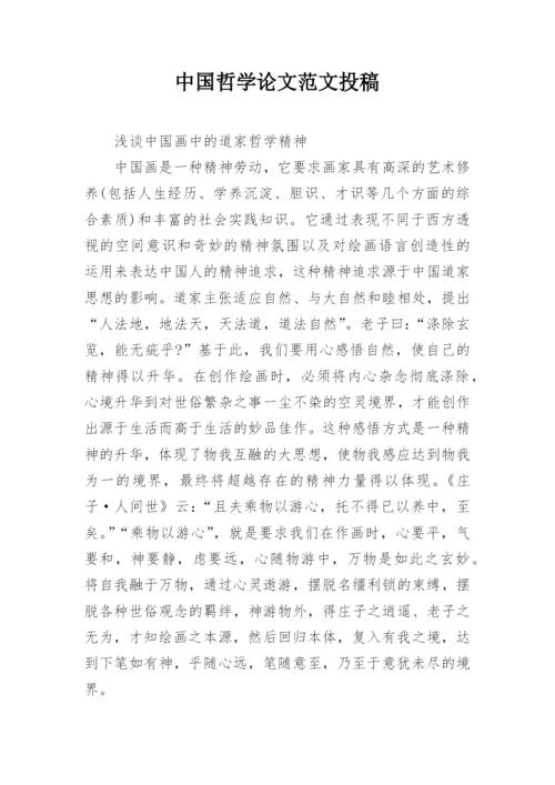 中国哲学论文范文投稿.docx