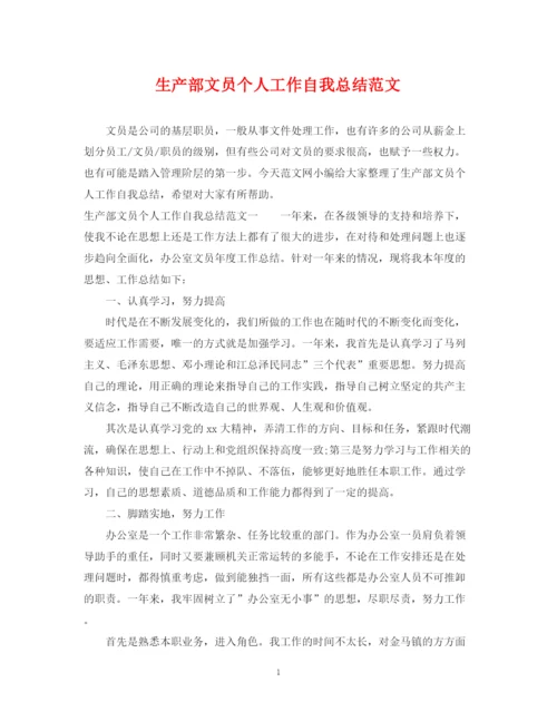 精编之生产部文员个人工作自我总结范文.docx