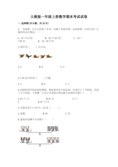 人教版一年级上册数学期末考试试卷（模拟题）.docx