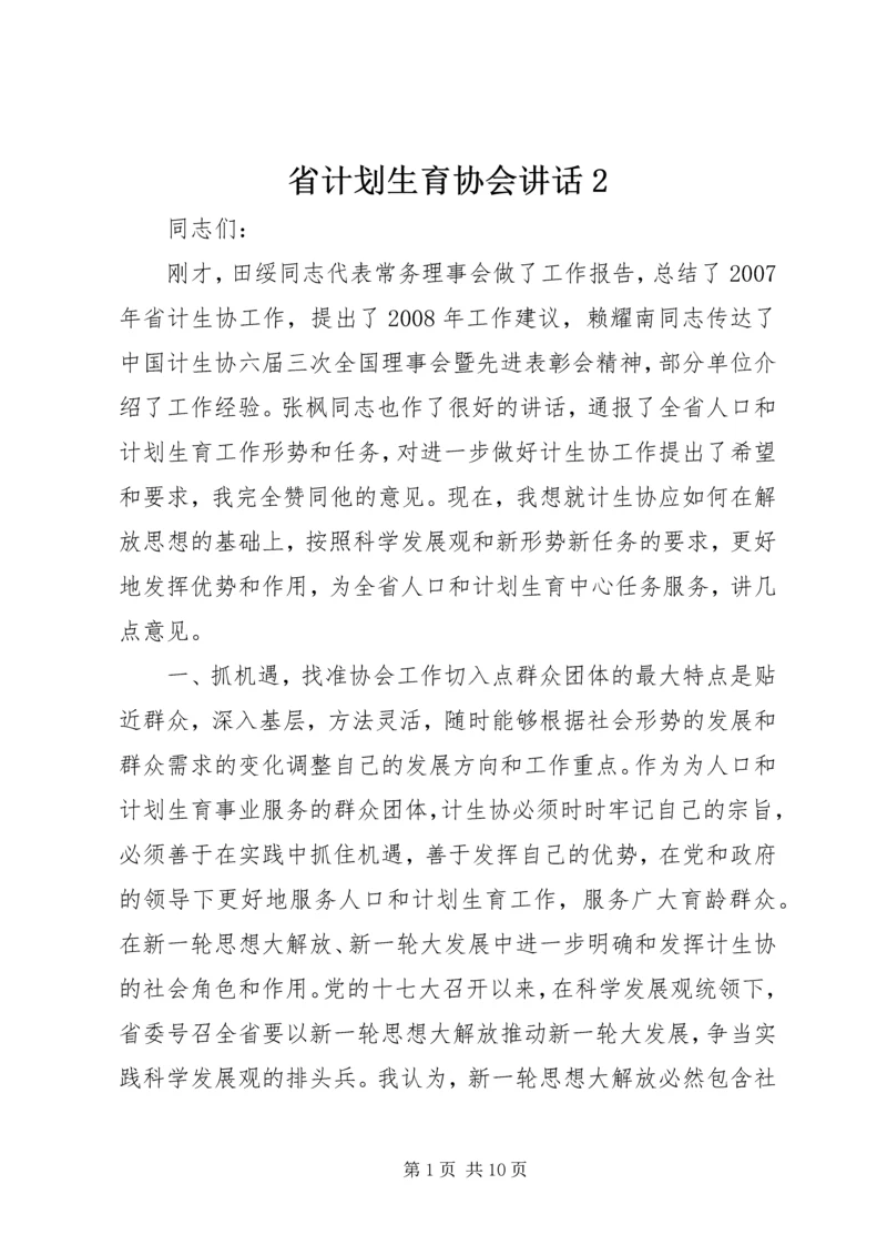 省计划生育协会讲话2.docx