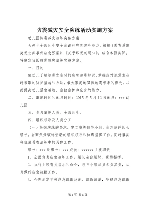 防震减灾安全演练活动实施方案 (5).docx