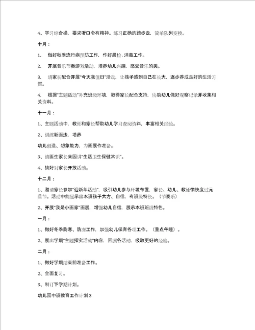 幼儿园中班教育工作计划