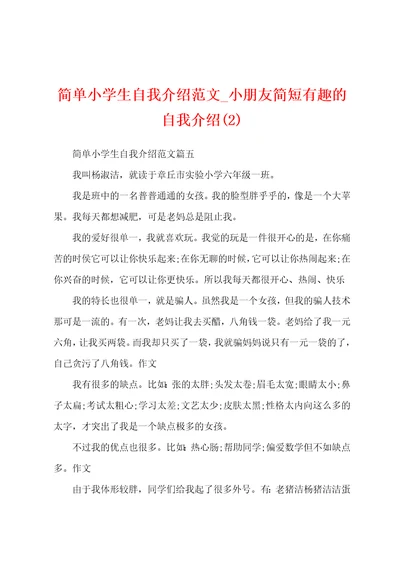 简单小学生自我介绍范文小朋友简短有趣的自我介绍2