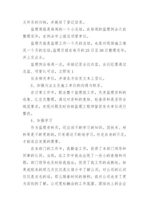 资料员工作总结.docx