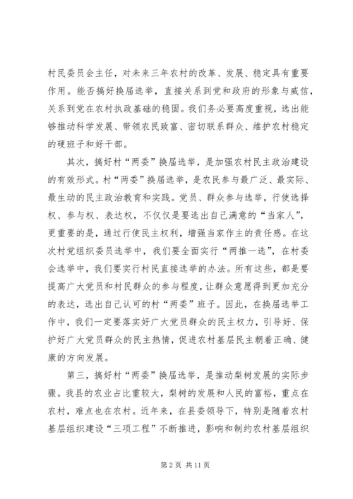 县委书记李有昌在全县村“两委”换届选举工作会议上的讲话.docx