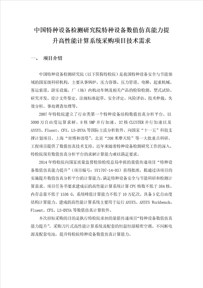 中国特种设备检测研究院特种设备数值仿真能力提升高性能计及概要