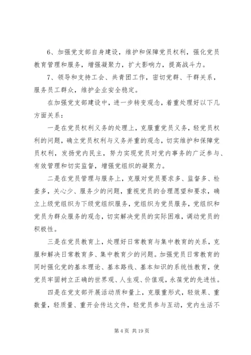 企业党支部工作计划多篇.docx