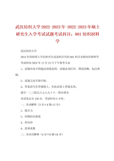 武汉纺织大学20222023年20222023年硕士研究生入学考试试题考试科目：801纺织材料学