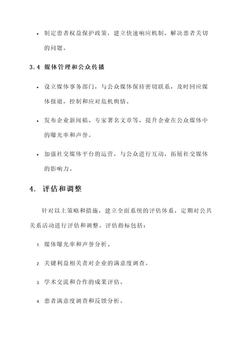 医药企业公共关系策划方案