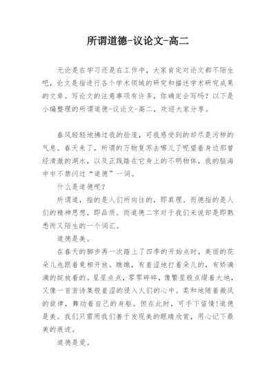 所谓道德-议论文-高二.docx