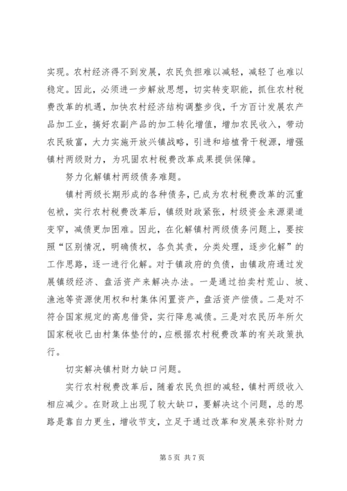 关于农村税费改革中存在的问题与思考.docx