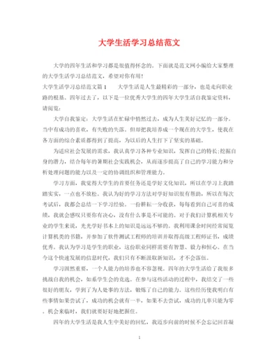 精编之大学生活学习总结范文.docx