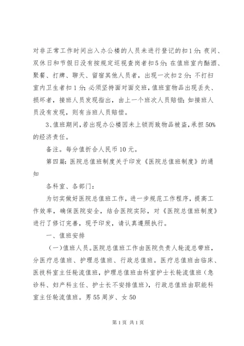 医院行政总值班制度[大全].docx