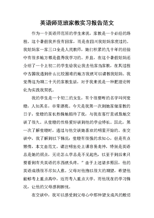 英语师范班家教实习报告范文