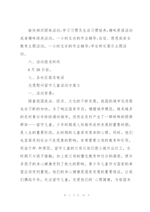 志愿慰问留守儿童活动方案.docx