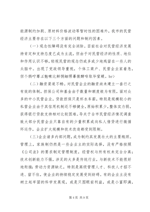 关于全市民营经济情况调查 (6).docx