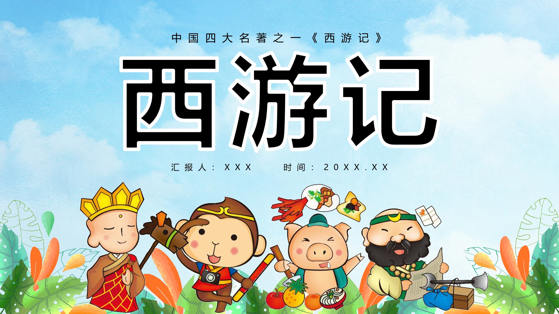 卡通中国四大名著之一西游记读书分享PPT模板宣传动态PPT