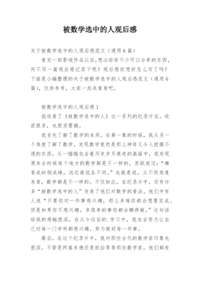 被数学选中的人观后感.docx