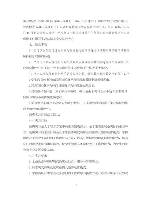 精编之酒店实习计划范文3篇.docx