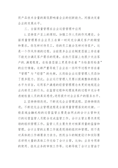 全面质量管理在企业运营管理中的价值论文.docx