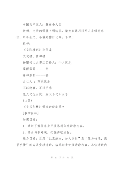 《登岳阳楼》课堂教学实录.docx