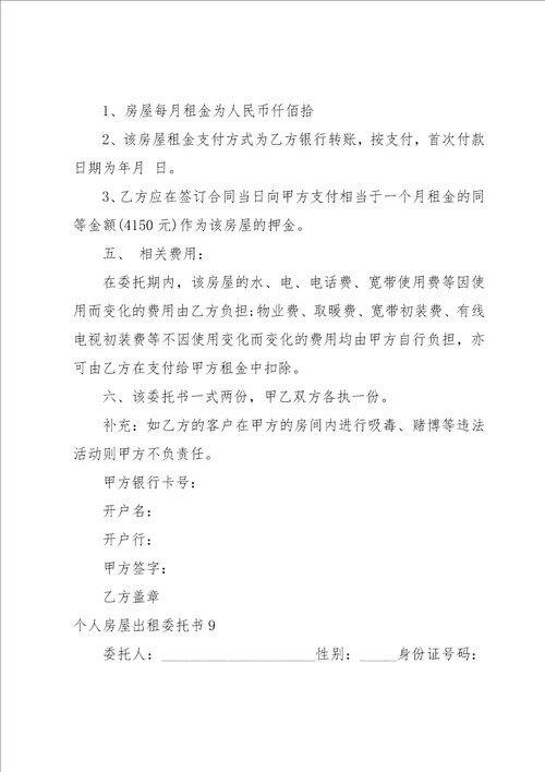 个人房屋出租委托书15篇