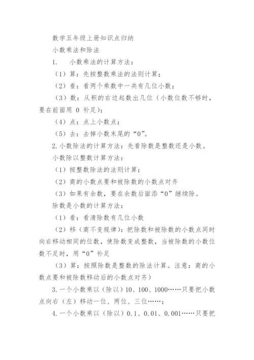 苏教版数学五年级上册知识点.docx