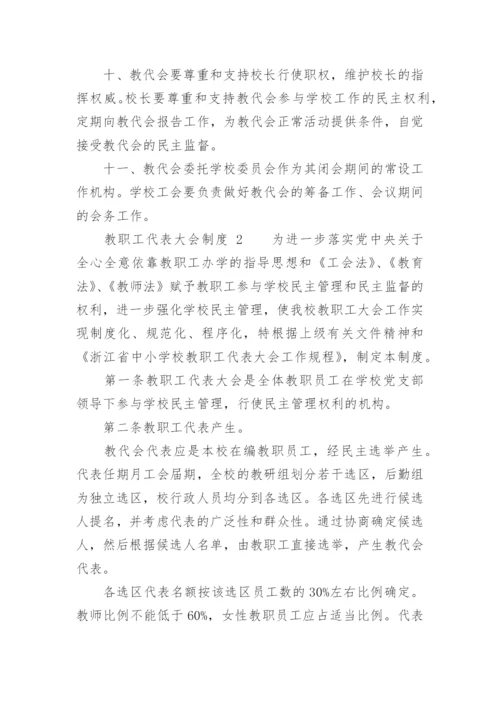 教职工代表大会制度.docx