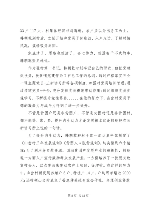 优秀驻村干部个人先进事迹材料汇编.docx