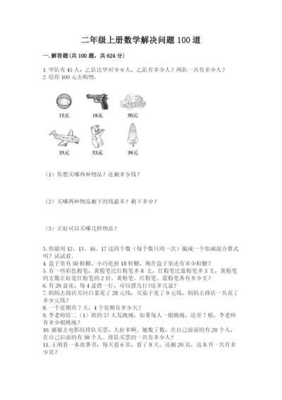 二年级上册数学解决问题100道附参考答案（培优）.docx