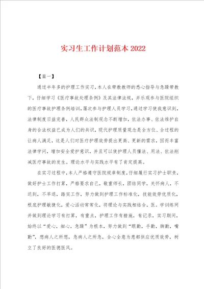 实习生工作计划范本2022年