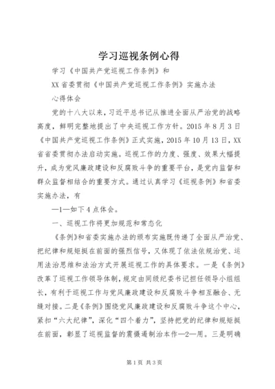 学习巡视条例心得.docx