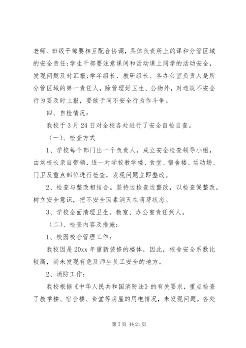 安全自查报告（共9篇） (5).docx