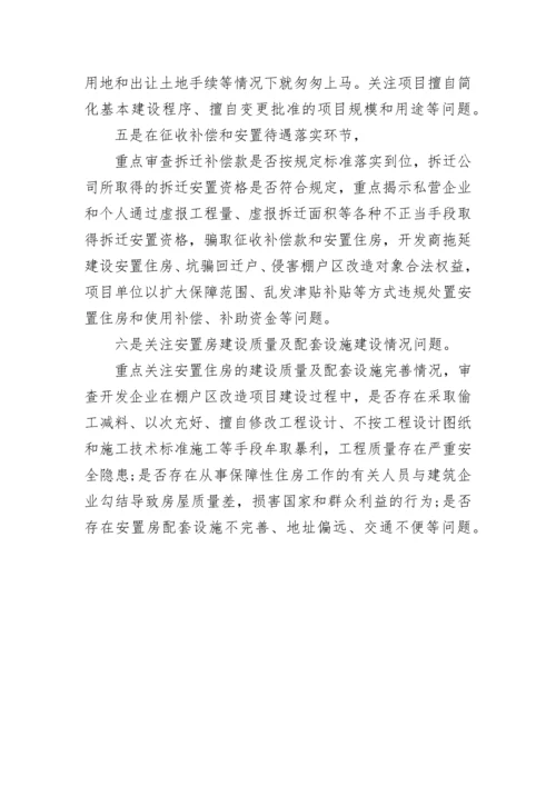 棚户区改造审计重点.docx