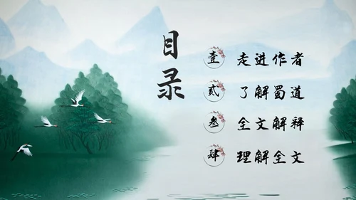 浅色古风蜀道难PPT模板宣传PPT动态PPT高中必修下册