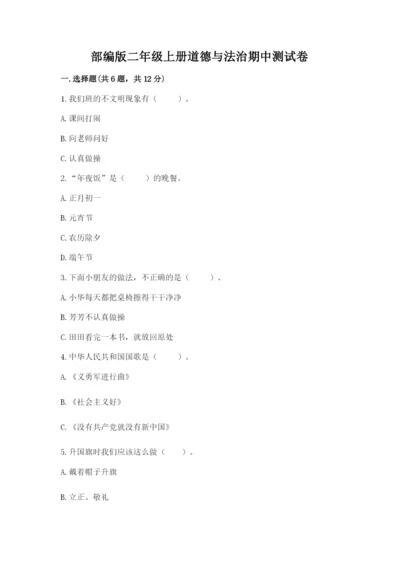 部编版二年级上册道德与法治期中测试卷及答案解析.docx