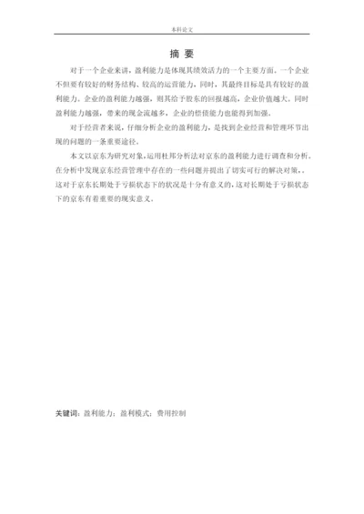 164010405_庄梦园_[论文]JD盈利能力存在的问题与对策研究.docx