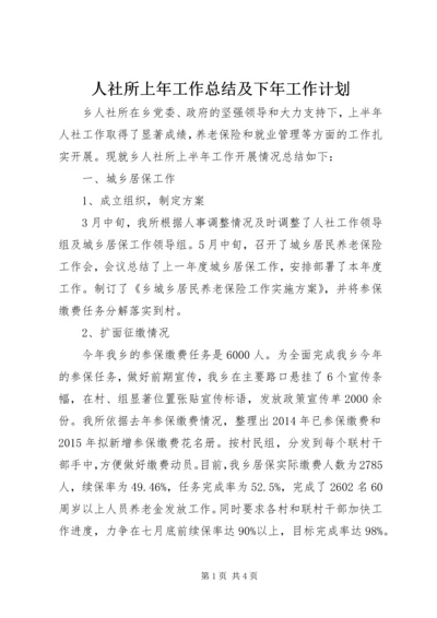 人社所上年工作总结及下年工作计划.docx