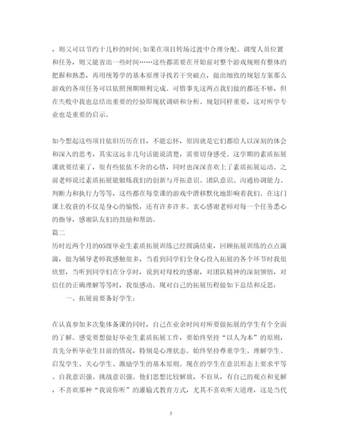 精编素质拓展心得体会范文.docx