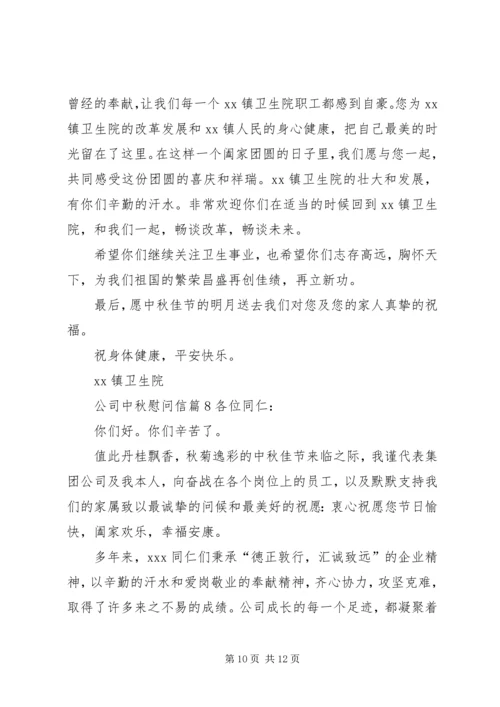 关于公司中秋慰问信合集八篇.docx