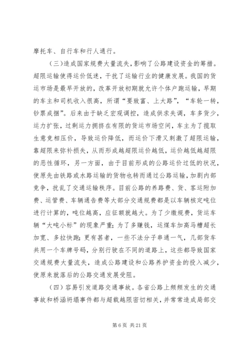 公路超限的危害范文.docx