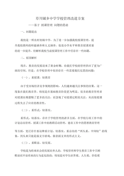 学校教学管理改进计划