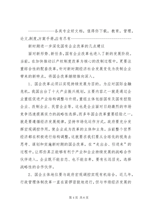 对国有企业改革与发展的思考.docx