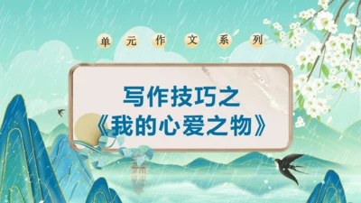 部编版五年级语文上册单元作文系列《我的心爱之物》课件